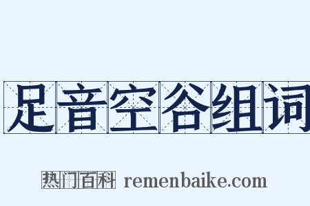 足音空谷组词是什么意思的图片